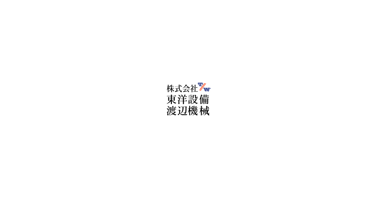 神奈川県横浜市のクリーニング機械の販売は 株式会社 東洋設備渡辺機械